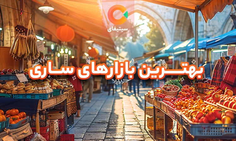 بهترین بازارهای ساری